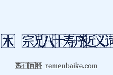 木厓宗兄八十寿序近义词是什么意思的图片
